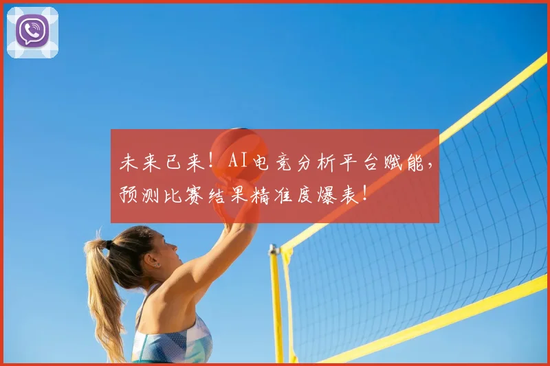 未来已来!AI电竞分析平台赋能,预测比赛结果精准度爆表!