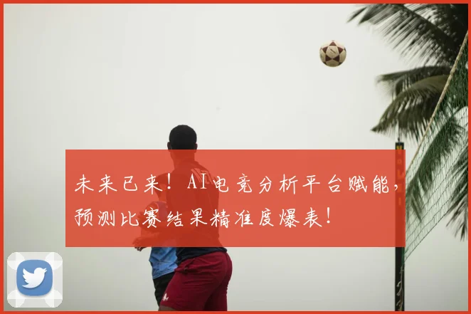 未来已来！AI电竞分析平台赋能，预测比赛结果精准度爆表！