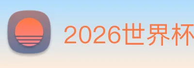 2026世界杯官网，世界杯(中国) Logo